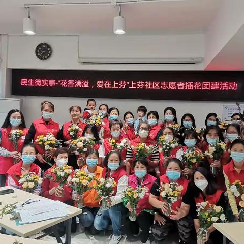 “花香满溢，爱在上芬”上芬社区志愿者插花团建活动