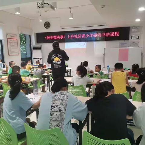 民生微实事-上芬社区青少年硬笔书法开课啦！