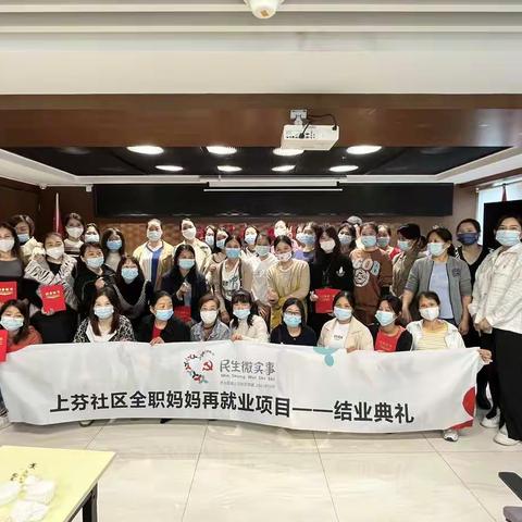民生微实事-上芬社区全职妈妈再就业帮扶计划项目
