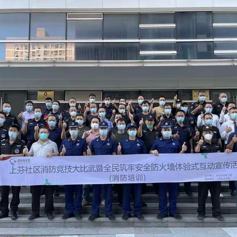 【民生微实事】2022年上芬社区消防竞技大比武暨全民筑牢安全防火墙体验式互动宣传活动