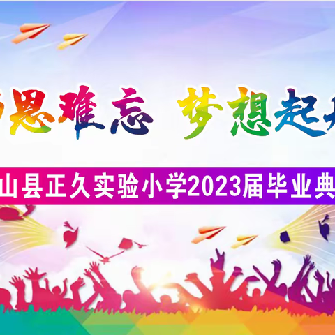 师恩难忘，梦想起航——灵山县正久实验小学毕业典礼