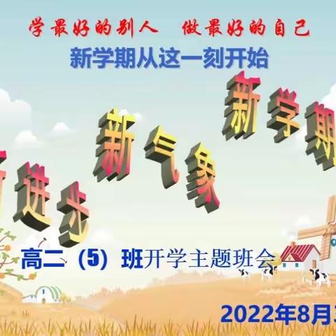 新学期 新气象 新进步——咸阳市育才田家炳中学高二年级第一次主题班会