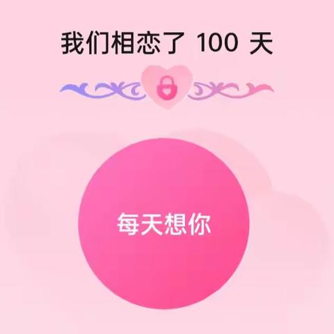 记录在一起的100天❤️