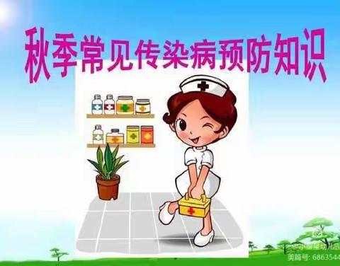 【美好教育在服务】  金峪镇中心小学秋季传染病预防知识宣传