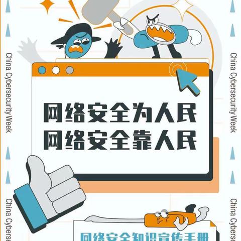 共建网络安全  共享网络文明——金峪镇中心小学网络安全知识宣传手册