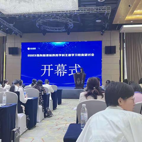 2023指向新课标的跨学科主题学习教育研讨会