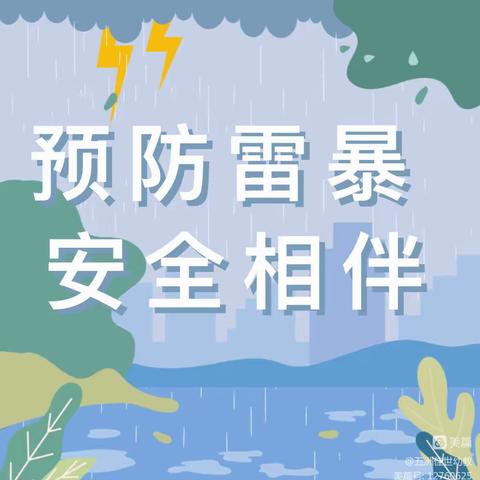 珍爱生命 预防雷雨】——小二班假期防雷雨安全提示线上宣传活动