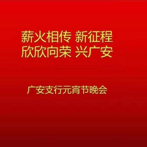 广安支行“薪火相传新征程 欣欣向荣兴广安”闹元宵云活动