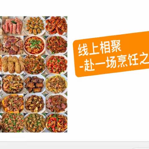 广安支行开展“线上相聚 赴一场烹饪之约”厨艺大比拼活动