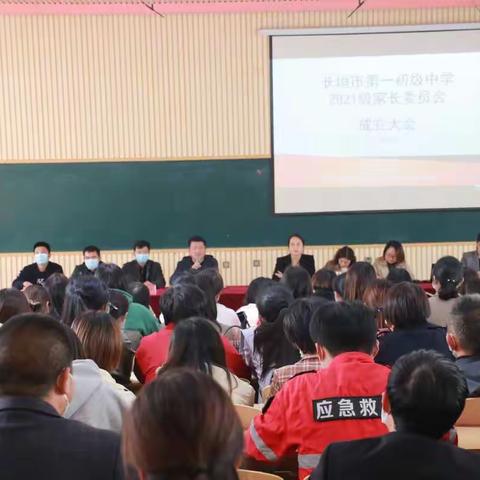 长垣市第一初级中学2021级家长委员会成立大会纪实