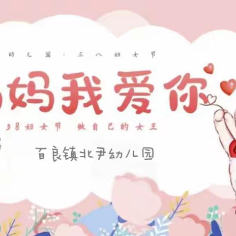 🌸童心情暖女神节🌸——百良镇北尹幼儿园妇女节系列活动