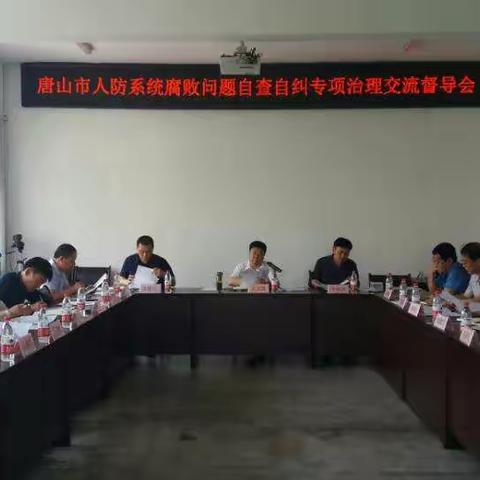唐山市人民防空办公室召开人防系统腐败问题自查自纠专项治理交流督导会