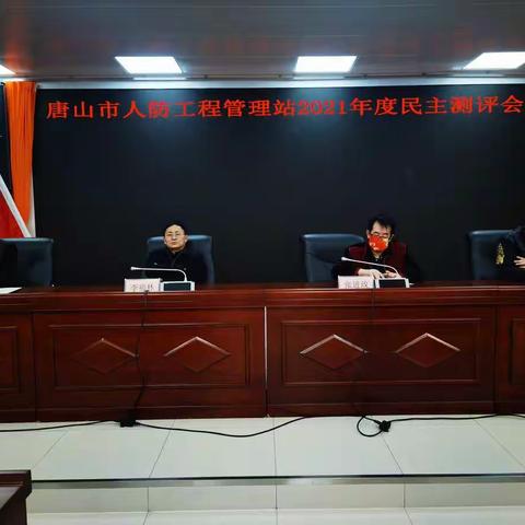 唐山市人民防空工程管理站召开2021年度考核民主测评及班子成员述职会议