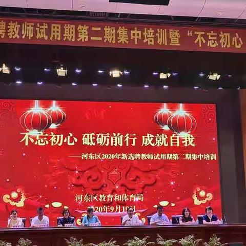 新教师第二期集中培训“不忘初心，成就自我”主题报告会心得体会