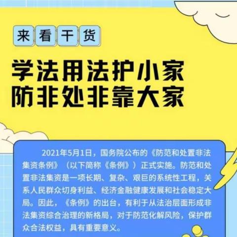 建设银行上饶市分行铅山支行多渠道开展“防法用法护小家，防非处非靠大家”主题活动