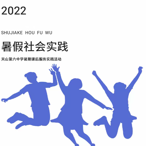 喜迎党的二十大做新时代少年——天山第六中学暑期课后服务实践活动安排