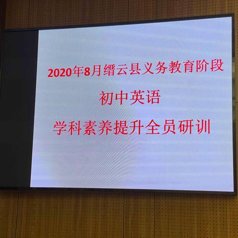 集智慧，促成长--- 2020年8月缙云县初中英语学科素质提升全员研训