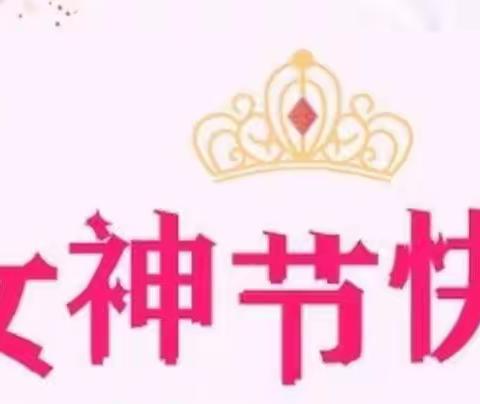 “巾帼心向党 逐梦正当时”三八女神节教师团建活动