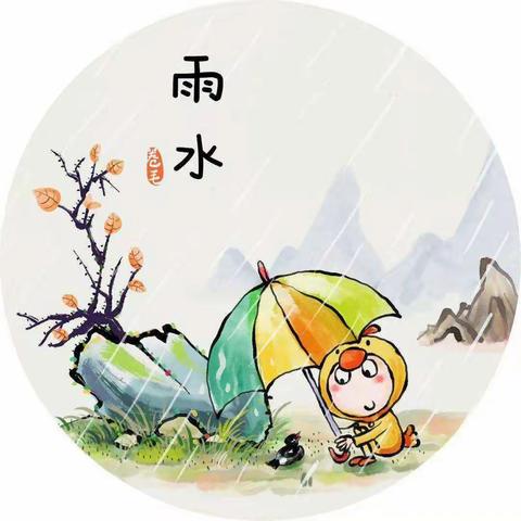 春意萌动“雨”你相遇——北沟镇中心幼儿园小一班