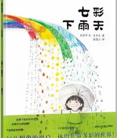 阿湖镇双池幼儿园幼儿绘本推荐｜《七彩下雨天》￼荆棘一点点用绘本帮助孩子打开想象力的大门。