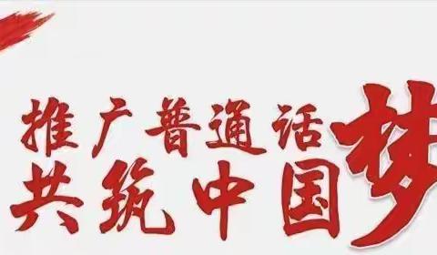 推广普通话       我们在行动——铜冶镇鲁仙小学