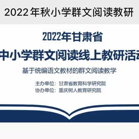 聚焦群文阅读 彰显语文魅力——温泉学区语文教研组教师群文阅读线上培训第七期