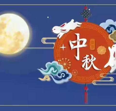 傅庄中心小学2021年中秋节放假通知