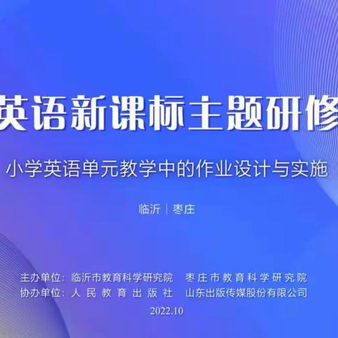 英语作业巧设计-减压不减趣——傅庄中心小学英语研修活动