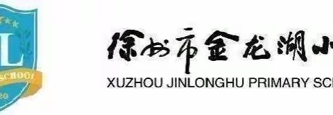 陌上花开书为伴 墨下时光香致远——徐州市金龙湖小学书香校园系列活动