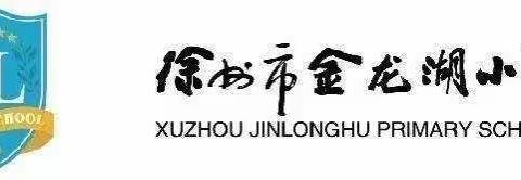 “听名家教育事迹，走青年成长之路”——徐师一附小教育集团金龙湖小学周四有约系列活动