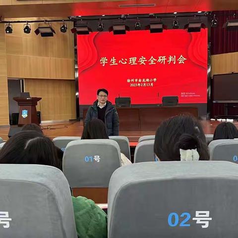 扬帆起航，从“心”出发 ——徐州市金龙湖小学2023春季心理安全研判会