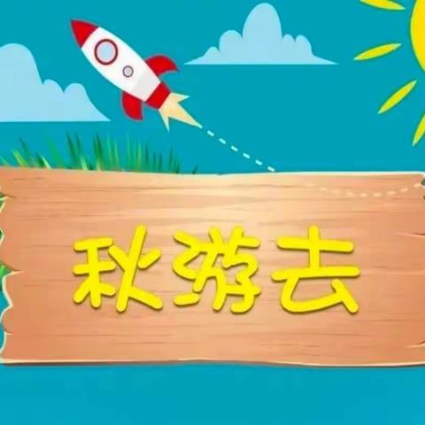 “走进秋天，拥抱大自然”——宁国市第三幼儿园津城分园大二班秋游研学活动