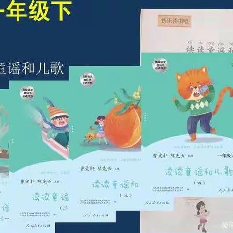 “悦读书，悦成长”《读读童谣和儿歌》逍遥小学一年级阅读活动展示