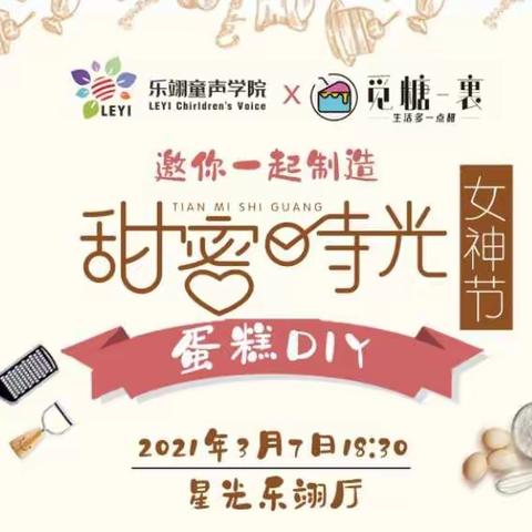 乐翊童声学院&觅糖•裹女神节亲子DIY蛋糕活动🎈