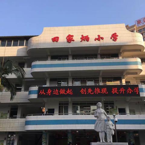 参观田家炳小学＂韶贤体育节＂家长开放日