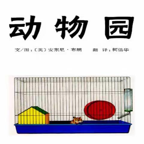 洛龙区小牛津幼儿园今日份分享绘本故事《动物园》