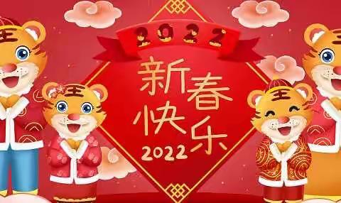 “金虎迎新年，萌娃庆元旦”—2022年阜南县育新幼儿园骆寨分园开展元旦活动