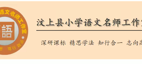 寻“实用”之道，赋“生活”之能——山东省小学语文实用性阅读与交流学习任务群教学研讨活动