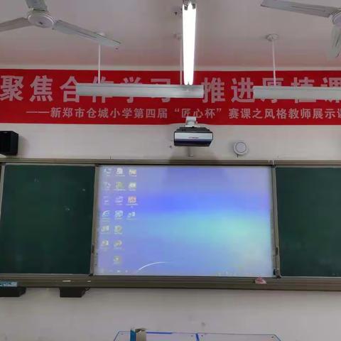聚焦合作学习，推进厚植课堂——新郑市仓城小学第四届“匠心杯”赛课之风格教师展示课