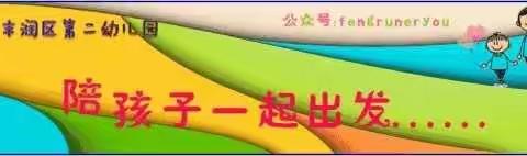 丰润二幼萌宝班“停课不停学，空中悦学”活动方案:亲子伴学一日活动系列