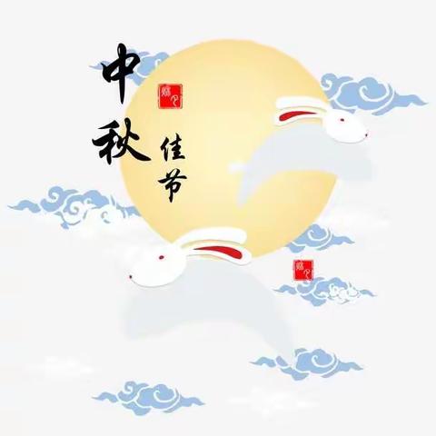 文峰小学满天星中队贺中秋