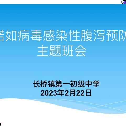 【卫生保健】认识诺如病毒，预防诺如病毒——长桥一中诺如病毒预防知识宣传