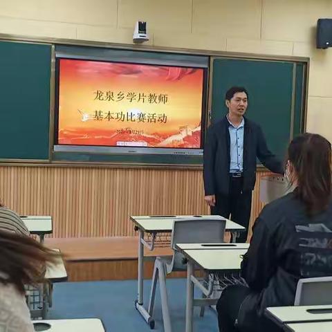 展技能 亮风采 促成长——龙泉乡学片教师基本功比赛