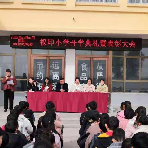 权印小学开学典礼暨表彰大会