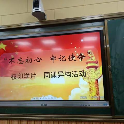 龙泉乡权印学片“不忘初心、牢记使命”同课异构活动