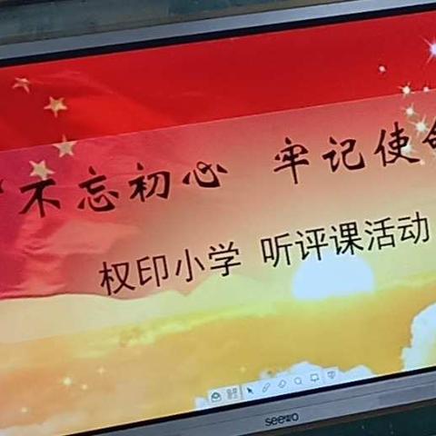 龙泉乡权印小学“不忘初心、牢记使命”听评课活动