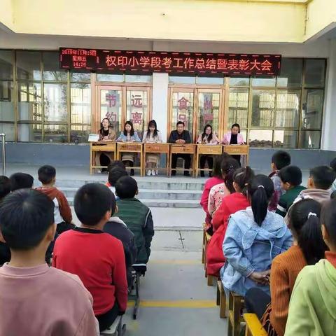 龙泉乡权印小学“不忘初心、牢记使命”2019-2020学年第一学期期中表彰大会