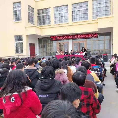 龙泉乡权印小学段考总结暨表彰大会