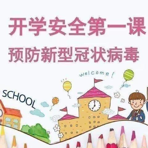 小一班开学第一课——疫情防控知识教育