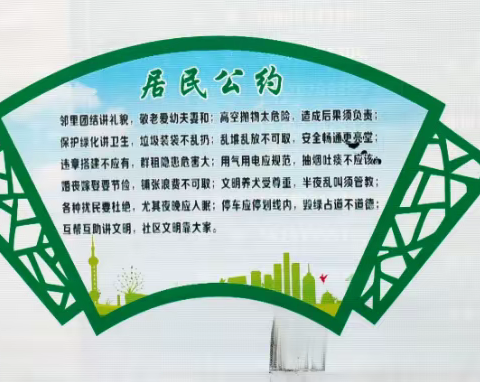 优秀居民公约展示